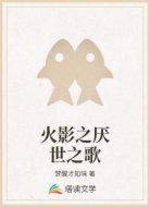 火影之厌世之歌