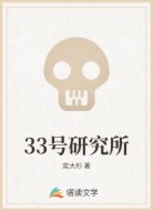 33号研究所