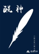 醒神