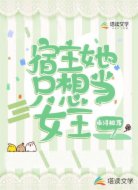 宿主她只想当女王