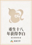 重生十八年获得李白