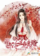 盛世嫡女:傲娇冷王追妻之路