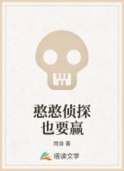 憨憨侦探也要赢