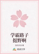 学霸路子挺野啊