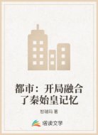 都市：开局融合了秦始皇记忆