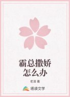 霸总撒娇怎么办