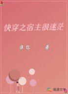 快穿之宿主很迷茫