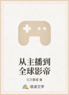 从主播到全球影帝