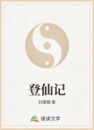 登仙记