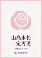 山高水长一定再见