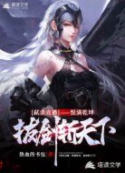 弒殺直播：恨滿乾坤，拔劍斬天下