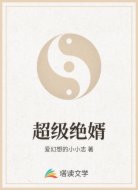 超级绝婿