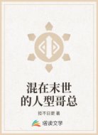 混在末世的人型哥总