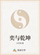 奕与乾坤