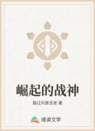 崛起的戰(zhàn)神