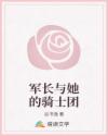 軍長與她的騎士團(tuán)