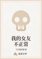 我的女友不正常