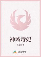 神域毒妃