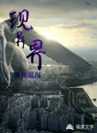 现异界