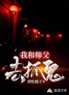 我和师父去抓鬼