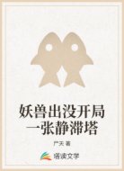 妖兽出没开局一张静滞塔
