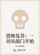 恐怖复苏:一切从敲门开始