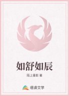 如舒如辰