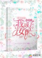 穿成之我成了女配