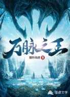 万脉之王