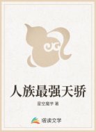 人族最强天骄