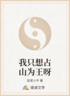 我只想占山为王呀