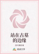 站在古墓的边缘