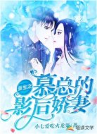 重生之慕总的影后娇妻