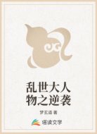 乱世大人物之逆袭