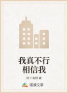 我真不行相信我