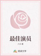 最佳演员