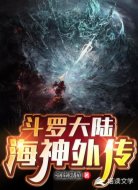 斗罗大陆海神外传