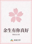 余生有你真好