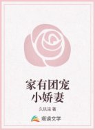 家有团宠小娇妻