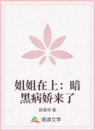 姐姐在上：暗黑病娇来了