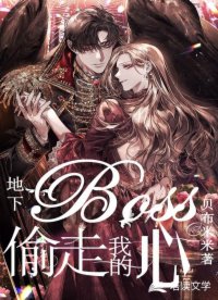 地下Boss偷走了我的心