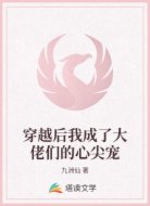 穿越后我成了大佬们的心尖宠