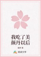 我吃了美颜丹以后