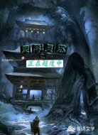 灵异复苏之正在超度中