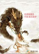 低调做魔皇