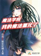 魔法学院:我的魔法黑化了