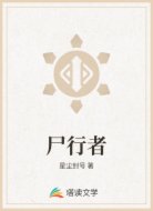 尸行者