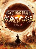 为了拯救世界,我成了大反派