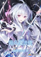 超凡魔法使