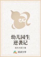 幼儿园生逆袭记